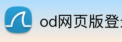 od网页版登录 Logo